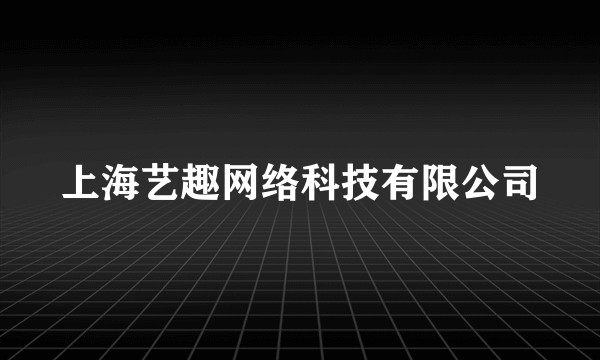 上海艺趣网络科技有限公司