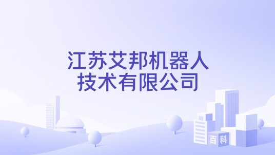 江苏艾邦机器人技术有限公司