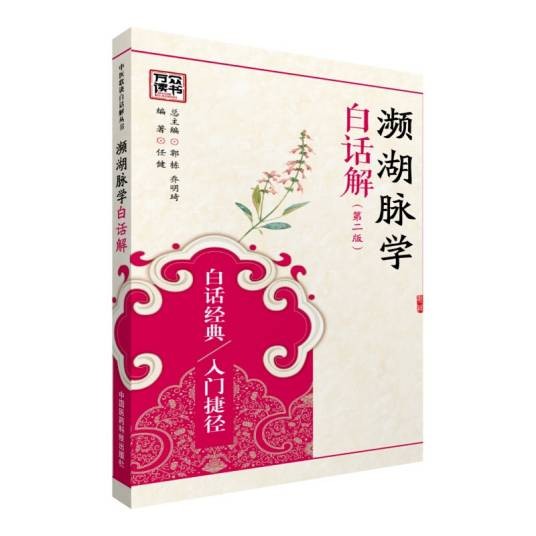 濒湖脉学白话解(第二版)