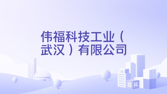 伟福科技工业（武汉）有限公司