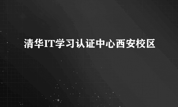 清华IT学习认证中心西安校区