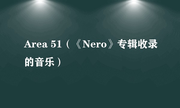 Area 51（《Nero》专辑收录的音乐）
