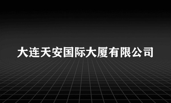 大连天安国际大厦有限公司