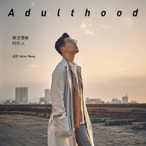 现在就出发（品冠2015年演唱的歌曲）