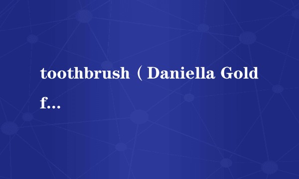 toothbrush（Daniella Goldfine演唱的歌曲）