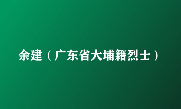 余建（广东省大埔籍烈士）