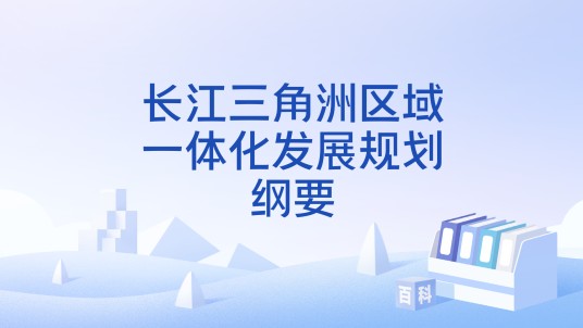 长江三角洲区域一体化发展规划纲要