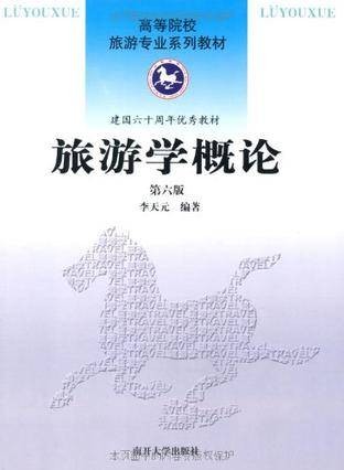 旅游学概论（2009年南开大学出版社出版的图书）