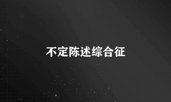 不定陈述综合征