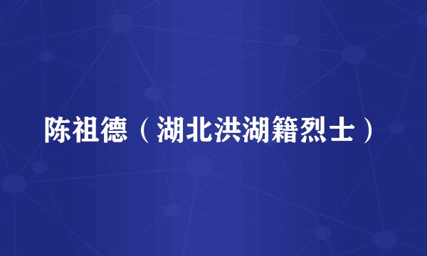 陈祖德（湖北洪湖籍烈士）