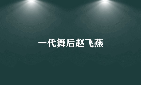 一代舞后赵飞燕