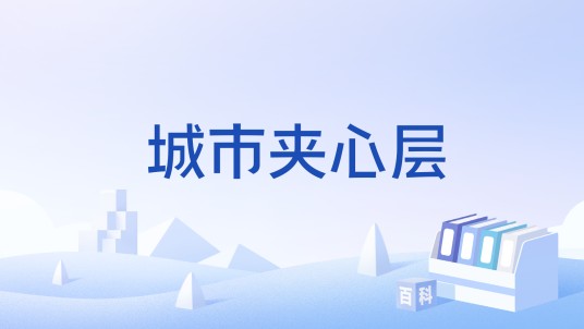 城市夹心层
