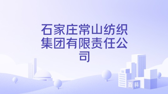 石家庄常山纺织集团有限责任公司