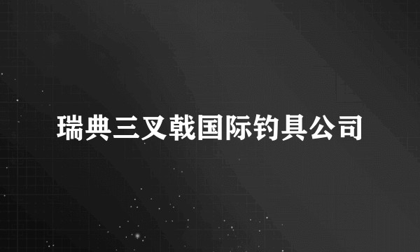 瑞典三叉戟国际钓具公司