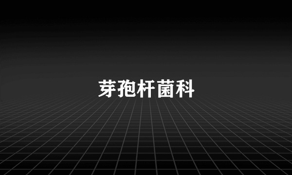 芽孢杆菌科