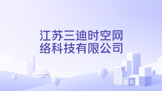 江苏三迪时空网络科技有限公司