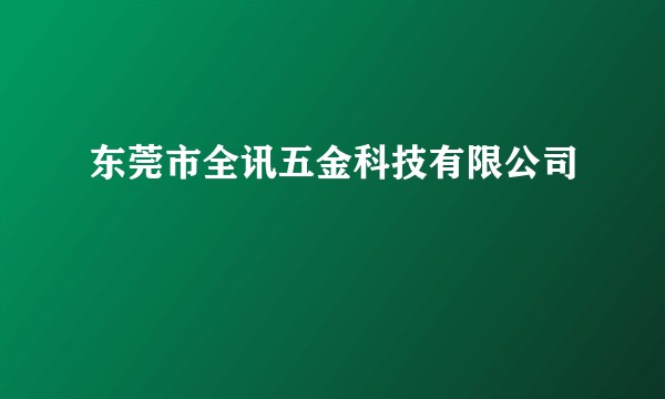 东莞市全讯五金科技有限公司