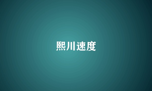 熙川速度