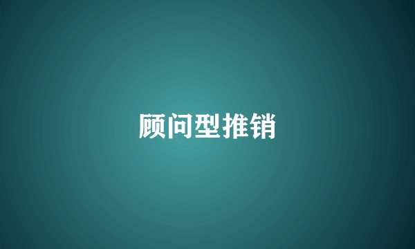 顾问型推销