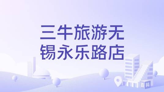 三牛旅游无锡永乐路店