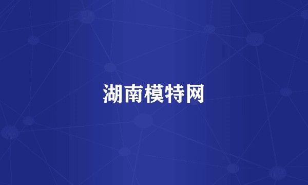湖南模特网