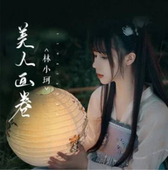 美人画卷(林小珂翻唱的歌曲)