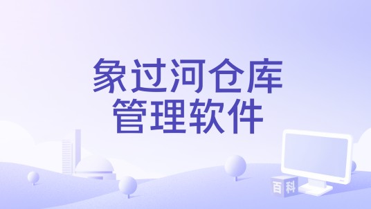 象过河仓库管理软件