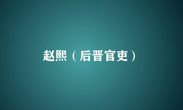 赵熙（后晋官吏）