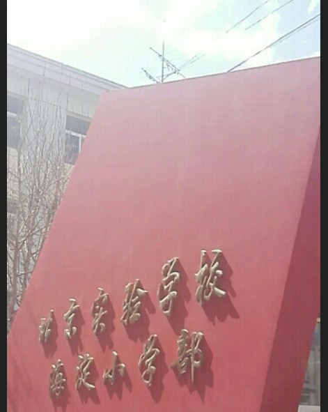 北京实验学校（海淀）小学