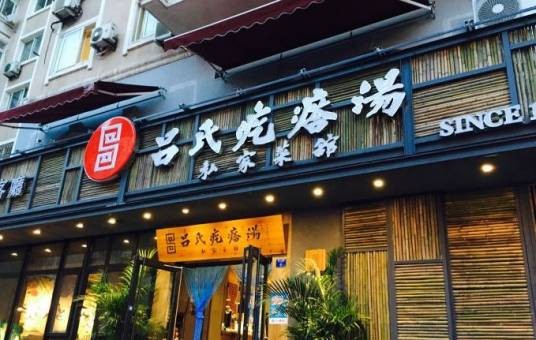 吕氏疙瘩汤(燕儿岛路店)