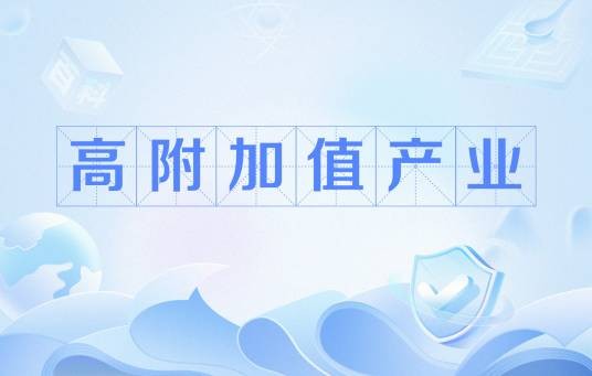 高附加值产业