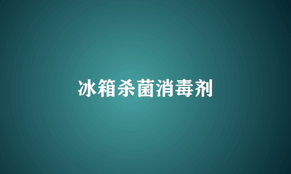 冰箱杀菌消毒剂