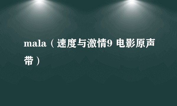 mala（速度与激情9 电影原声带）