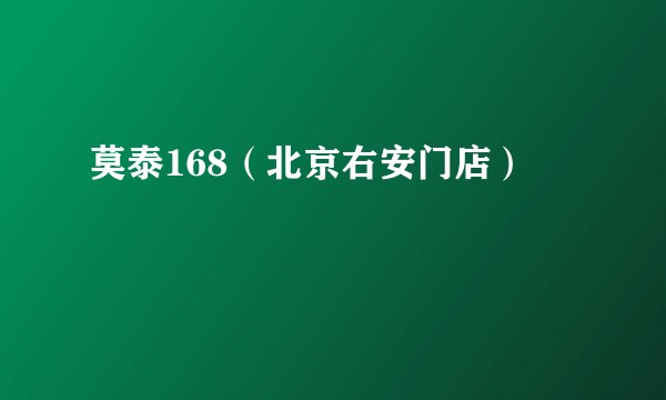 莫泰168（北京右安门店）