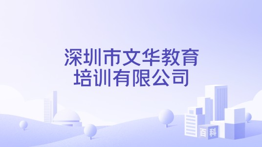 深圳市文华教育培训有限公司
