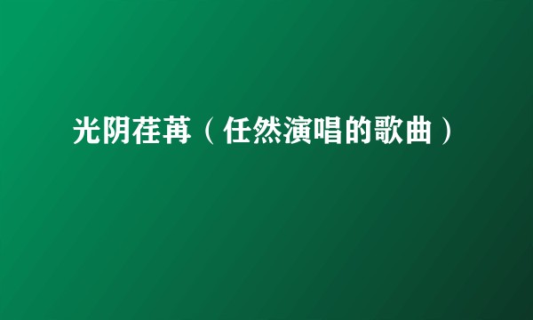 光阴荏苒（任然演唱的歌曲）