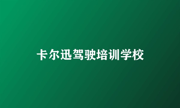 卡尔迅驾驶培训学校