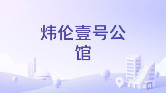 炜伦壹号公馆