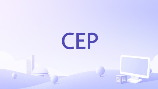 CEP(软件领域)