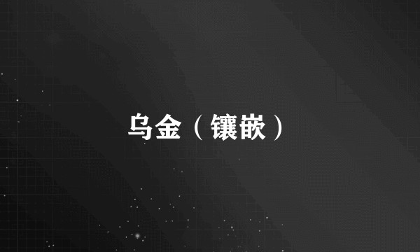 乌金（镶嵌）