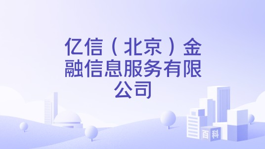 亿信(北京)金融信息服务有限公司