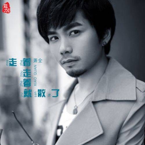 走着走着就散了（萧全演唱歌曲）
