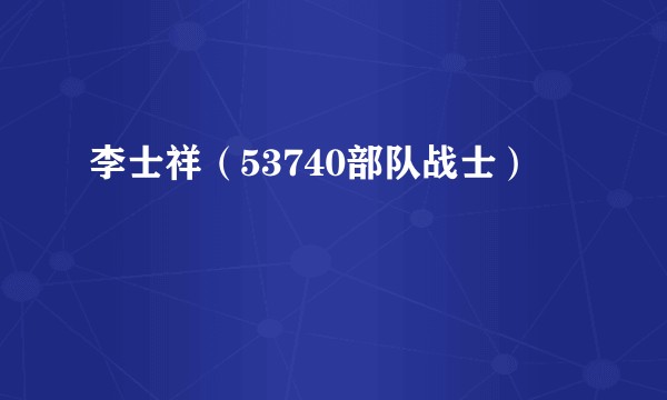 李士祥（53740部队战士）