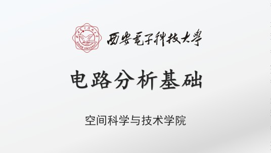电路分析基础(西安电子科技大学提供的慕课)