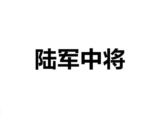 陆军中将(中国人民解放军副大军区职军官的主要军衔)