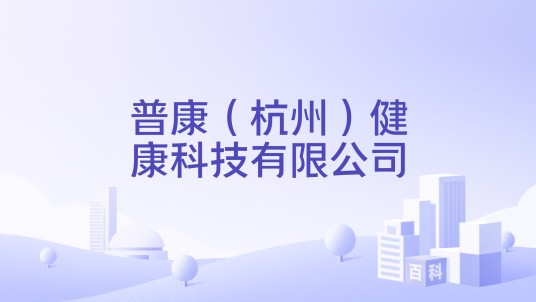 普康（杭州）健康科技有限公司