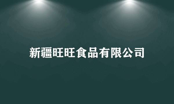 新疆旺旺食品有限公司