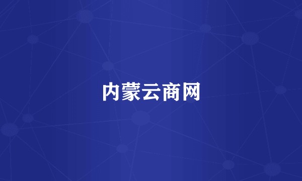 内蒙云商网
