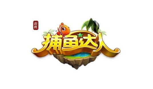 街机捕鱼达人