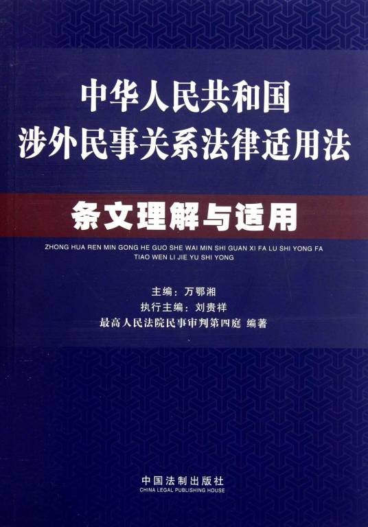 中华人民共和国涉外民事关系法律适用法（2011年4月1日起施行的法律）